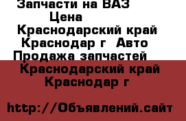 Запчасти на ВАЗ 2110 › Цена ­ 2 500 - Краснодарский край, Краснодар г. Авто » Продажа запчастей   . Краснодарский край,Краснодар г.